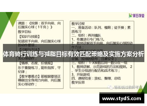 体育骑行训练与减脂目标有效匹配策略及实施方案分析