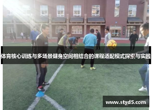 体育核心训练与多场景健身空间相结合的课程适配模式探索与实践