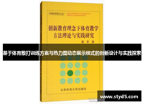 基于体育散打训练方案与热力图动态展示模式的创新设计与实践探索