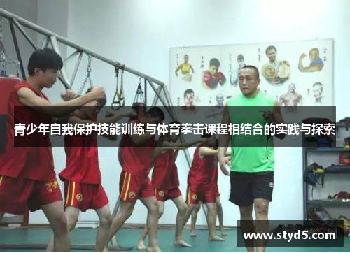 青少年自我保护技能训练与体育拳击课程相结合的实践与探索