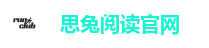 思兔阅读官网